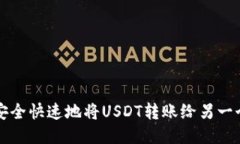 如何安全快速地将USDT转账给另一个账