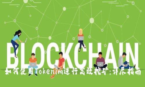 如何使用Tokenim进行高效挖矿:详尽指南