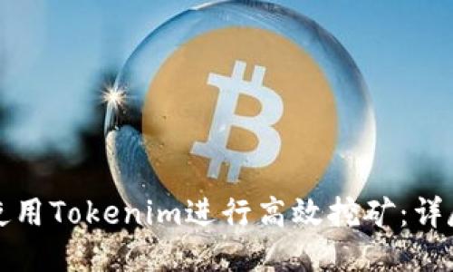 如何使用Tokenim进行高效挖矿:详尽指南