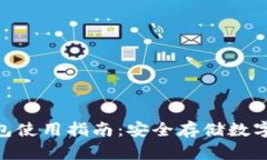 Tokenim硬件钱包使用指南：安全存储数