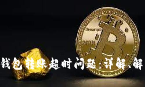 如何解决Tokenim钱包转账超时问题:详解、解决方案及预防措施