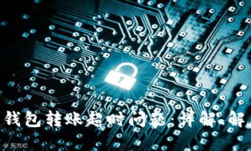 如何解决Tokenim钱包转账超时问题:详解、解决方案及预防措施