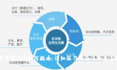 中本聪OEX如何提币：详细操作指南与注