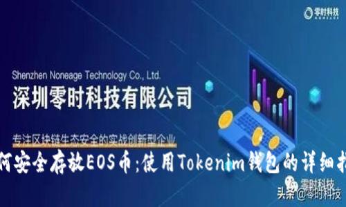 如何安全存放EOS币:使用Tokenim钱包的详细指南