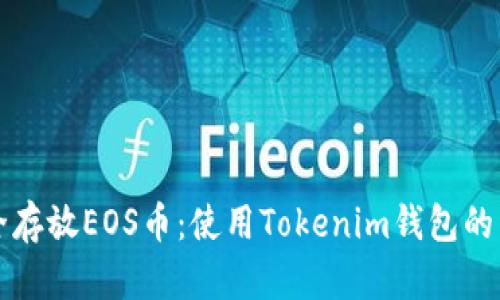 如何安全存放EOS币:使用Tokenim钱包的详细指南