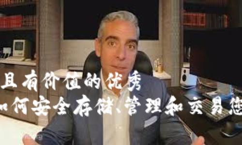 思考一个符合且有价值的优秀
ETHMM钱包:如何安全存储、管理和交易您的以太坊资产