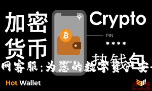 BitKeep官网客服：为您的数字资产安全保驾护航