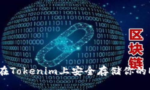 如何在Tokenim上安全存储你的ETH币