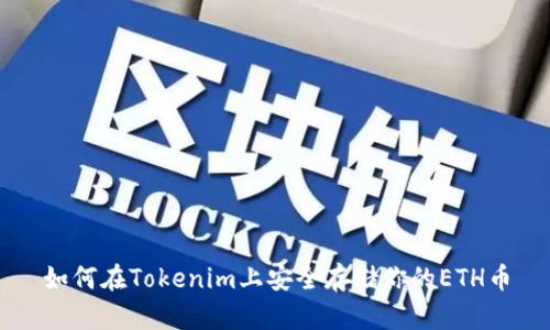 如何在Tokenim上安全存储你的ETH币