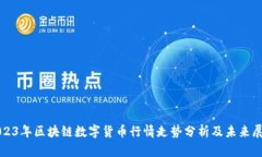 2023年区块链数字货币行情走势分析及