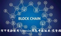 如何下载和使用Tokenim钱包中文版本：