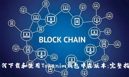 如何下载和使用Tokenim钱包中文版本:完整指南