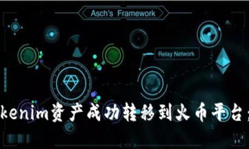 如何将Tokenim资产成功转移到火币平台:步骤详解