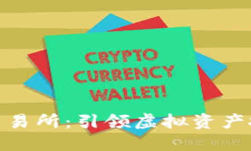 数字货币正规交易所：引领虚拟资产投资的安全航道