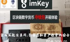 数字货币正规交易所：引领虚拟资产投
