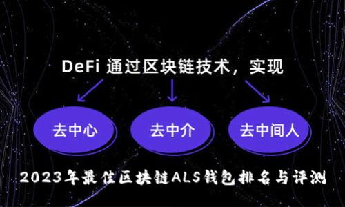 2023年最佳区块链ALS钱包排名与评测