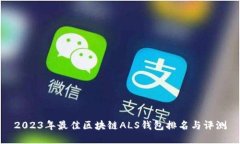 2023年最佳区块链ALS钱包排名与评测