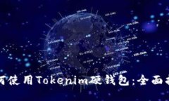 如何使用Tokenim硬钱包：全面指南