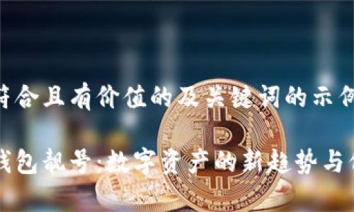 以下是符合且有价值的及关键词的示例:
区块链钱包靓号:数字资产的新趋势与价值解析