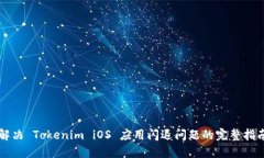 解决 Tokenim iOS 应用闪退问题的完整指