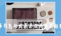 加密币钱包的发展历程与未来趋势分析