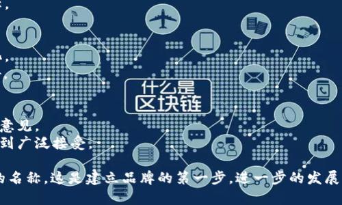 在创建一个新的token时，名称的设置是一个重要且关键的步骤。以下是设置token名称时需要考虑的一些因素和建议：

### 1. **明确Token的用途**
   - 在设置名称之前，首先要考虑token的主要用途。如果它是用于某个特定的项目或平台，名称应反映这一点。
   - 例如，如果token用于一个社交媒体平台，名称可以包含“social”或“network”等字样，以便用户能够一眼看出其用途。

### 2. **简洁而易于记忆**
   - 选择一个简短且易于记住的名称，避免使用长且复杂的词汇。用户更容易记住简短的名称。
   - 英文名的发音和拼写也应简单，降低用户的认知负担。

### 3. **独特性**
   - 在市场上有许多token，因此选择一个独特的名称可以帮助识别，避免与其他同类token混淆。
   - 尝试使用不常见的词汇或创新的组合，确保你的token在区块链市场中脱颖而出。

### 4. **包含行业关键词**
   - 如果可能，尝试在名称中包含与token的功能、行业或目标市场相关的关键词，例如“finance”、“gaming”、“health”等。
   - 这有助于用户在初次接触时了解token的目的。

### 5. **避免法律问题**
   - 在决定名称之前，进行一些法律查找，确保该名称不会侵犯任何商标或版权。
   - 选择与已有知名品牌或产品相似的名称可能会导致法律问题和混淆，因此需谨慎选择。

### 6. **考虑多语言翻译**
   - 如果你的token计划在国际市场上发布，考虑到不同语言的翻译和含义非常重要。
   - 确保名称在其他语言中没有负面含义，或者不适合用作token名称。

### 7. **未来的发展**
   - 要考虑token未来的发展潜力，确保名称不会限制其扩展或多样化。
   - 一个过于特定的名称可能会在未来的产品或市场调整中造成障碍。

### 8. **获取反馈**
   - 在最终确定名称之前，可以考虑征求潜在用户、团队成员或专家的意见。
   - 通过不同的渠道进行小范围的调查，收集反馈，评估该名称是否受到广泛接受。

通过上述几个方面的考虑，可以帮助你为新的token选一个合适且有效的名称。这是建立品牌的第一步，进一步的发展将会依赖于此名称的传播和认知。因此，在设置token名称时要特别用心。