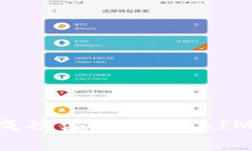 如何在火币生态链中成功添加TokenIM:详细步骤与最佳实践