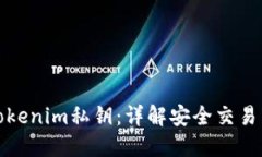 如何使用Tokenim私钥：详解安全交易与