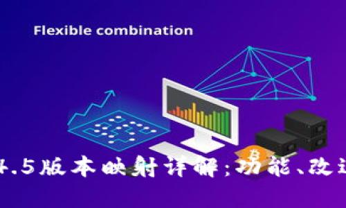 Tokenim 1.4.5版本映射详解:功能、改进与使用指南