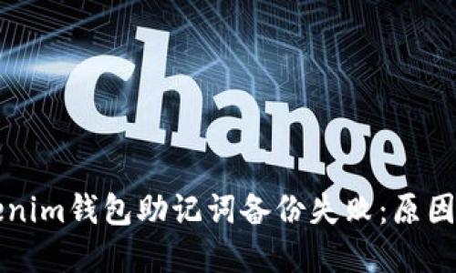 为什么Tokenim钱包助记词备份失败:原因与解决方案