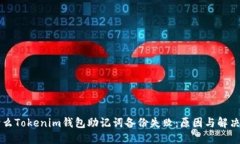为什么Tokenim钱包助记词备份失败：原