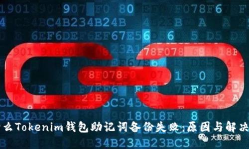 为什么Tokenim钱包助记词备份失败:原因与解决方案