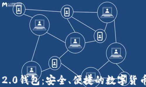 Tokenim 2.0钱包:安全、便捷的数字货币管理工具