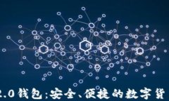 Tokenim 2.0钱包：安全、便捷的数字货币
