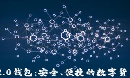 Tokenim 2.0钱包:安全、便捷的数字货币管理工具