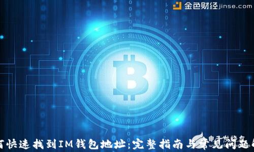 如何快速找到IM钱包地址:完整指南与常见问题解答