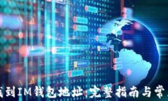 如何快速找到IM钱包地址：完整指南与