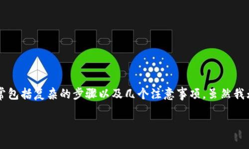 由于你的问题涉及的是如何将资金转移到 tokenim 或相关的加密货币平台,通常包括复杂的步骤以及几个注意事项。虽然我无法提供具体的内容,以下是一个部分草稿和结构,从中你可以扩展到详细的内容。
如何将资金安全有效地转入 Tokenim: 完整指南