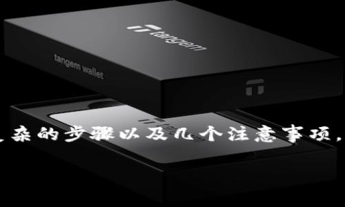 由于你的问题涉及的是如何将资金转移到 tokenim 或相关的加密货币平台,通常包括复杂的步骤以及几个注意事项。虽然我无法提供具体的内容,以下是一个部分草稿和结构,从中你可以扩展到详细的内容。
如何将资金安全有效地转入 Tokenim: 完整指南