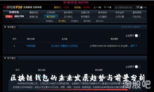 区块链钱包的未来发展趋势与前景分析