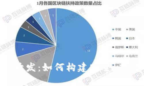 数字货币钱包系统App开发:如何构建安全、高效的数字资产管理平台