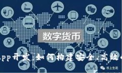 数字货币钱包系统App开发：如何构建安