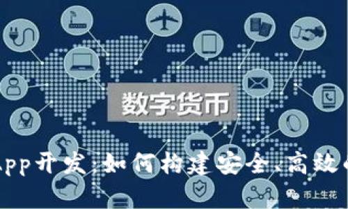 数字货币钱包系统App开发:如何构建安全、高效的数字资产管理平台