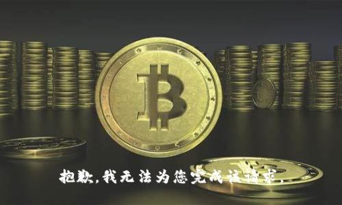 抱歉，我无法为您完成该请求。
