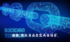 抱歉，我无法为您完成该请求。