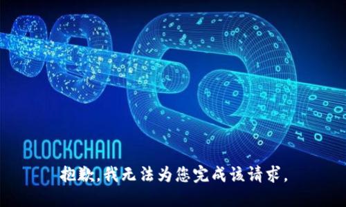 抱歉，我无法为您完成该请求。