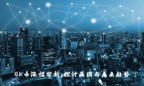OK币涨幅分析:探讨原因与未来趋势