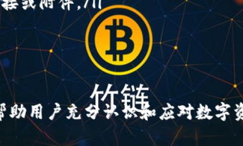   如何在Tokenim中安全设置密码：全面指南 / 
 guanjianci Tokenim, 设置密码, 安全, 数字资产管理 /guanjianci 

引言
在数字资产的管理过程中，密码的安全性至关重要。Tokenim作为一款流行的数字资产管理工具，为用户提供了方便快捷的资产管理体验。然而，如何在Tokenim中正确设置和管理密码是每位用户必须掌握的技能。本文将详细探讨Tokenim的密码设置、重要性以及一些最佳实践，确保您能够安全有效地使用该平台。

Tokenim密码的重要性
在谈及Tokenim的密码设置之前，了解密码的重要性是必要的。密码是保护用户账户和数字资产的第一道防线。安全的密码能够有效防止黑客攻击和身份盗用。然而，许多用户常常选择简单的密码，容易被破解，从而给资产安全带来隐患。
此外，Tokenim涉及的数字资产可能有较高的价值，因而更需要用户保持警惕并采取相应的安全措施。在Tokenim中合理设置与管理自己的密码，能够降低潜在风险，确保资产的安全。

如何在Tokenim中设置密码
在Tokenim中设置密码并不复杂，但需要遵循几个步骤以确保其安全性。以下是具体操作步骤：
ol
listrong注册账户时设置密码/strong：首次使用Tokenim时，用户需通过官方网站注册账户。在注册页面，您将被要求输入邮箱地址及创建一个密码。在输入密码时请务必使用包含字母（大小写）、数字及特殊符号的组合，确保密码复杂性。/li
listrong修改密码/strong：若您已经拥有账户，但需要更改密码，可以在Tokenim的设置页面找到“安全”选项。在该选项中，系统会提示您输入当前密码以及新密码。请确保新密码与之前使用的密码不同，并同样符合复杂性要求。/li
listrong密码恢复/strong：如果您忘记了Tokenim的密码，可以通过“忘记密码”功能进行恢复。系统将向您注册时的邮箱发送重置链接，通过该链接您可以设置一个新密码。/li
/ol

设置安全密码的最佳实践
为了进一步增强您的Tokenim账户安全性，建议遵循以下最佳实践来设置和管理密码：
ul
listrong使用随机生成器/strong：考虑使用密码管理器生成强密码，避免使用个人信息作为密码。/li
listrong启用双重验证/strong：如果Tokenim支持双重验证（2FA），建议启用此功能以增加账户的安全性。/li
listrong定期修改密码/strong：定期更换密码（例如每三个月）能够减少账户被攻击的风险。/li
listrong避免重复使用密码/strong：在不同平台使用相同密码增加了风险，一旦其中一个平台泄露，其他账户也会受到影响。/li
/ul

相关问题解答

问题1：如果忘记了Tokenim密码，我应该怎么恢复？
如果您忘记了Tokenim的密码，可以通过以下步骤进行恢复：
ul
listrong访问登录页面/strong：进入Tokenim的官方网站，点击“登录”按钮。/li
listrong选择“忘记密码”选项/strong：在登录框下方，找到“忘记密码”的链接并点击。/li
listrong输入邮箱地址/strong：在弹出的对话框中输入您注册时使用的邮箱地址，然后提交。/li
listrong查收重置邮件/strong：检查您的邮箱，Tokenim会发送一封包含重置链接的邮件。请注意检查垃圾邮件文件夹，确保邮件没有被误判为垃圾邮件。/li
listrong设置新密码/strong：点击邮件中的链接，将引导您到创建新密码的页面。确保使用强密码，并按照系统提示完成设置。/li
/ul
完成上述步骤后，您就可以使用新密码登录Tokenim账户，继续管理您的数字资产。需要强调的是，建议尽量避免重复使用密码，并为不同平台选择不同的密码，以增强账户安全性。

问题2：Tokenim的双重验证如何启用？
双重验证（2FA）是确保账户安全的重要措施，它要求用户在登录时提供额外的身份验证。在Tokenim中启用双重验证的步骤如下：
ol
listrong登录您的Tokenim账户/strong：使用您当前的用户名和密码登录Tokenim。/li
listrong访问安全设置/strong：在账户管理页面中，查找“安全”或“隐私”设置选项。/li
listrong启用双重验证/strong：在安全设置中，找到“双重验证”选项并选择开启。系统可能会要求您下载双重验证应用程序（如Google Authenticator或Authy）。/li
listrong扫描二维码/strong：在双重验证启用流程中，您将看到一个二维码，使用双重验证应用程序扫描该二维码。程序将生成一个动态验证码。/li
listrong输入验证码/strong：将生成的验证码输入Tokenim的相应字段，然后保存设置。/li
/ol
如您已启用双重验证，每当您尝试登录Tokenim账户时，除了输入密码外，还需要输入通过应用程序生成的动态验证码。这额外的验证步骤将大大增强账户的安全防护，降低被攻击的风险。

问题3：如何创建一个强密码？
创建强密码的关键在于避免使用容易被猜测的信息，并确保其复杂性。以下是创建强密码的几点建议：
ul
listrong字母、数字与符号的组合：/strong强密码应包含大写字母、小写字母、数字和特殊符号的混合。例如：!Q2w3E4r$。/li
listrong长度合适：/strong密码应至少包含12个字符，越长越安全。/li
listrong避免个人信息：/strong不要在密码中使用生日、名字、用户名等个人信息，它们容易被他人猜测。/li
listrong使用密码管理器：/strong如果记住多个复杂密码有困难，可以考虑使用密码管理器，这些工具能够生成和存储强密码。/li
listrong定期更换：/strong定期修改密码也是保持安全的有效方法。通常建议每三个月更新一次密码。/li
/ul
通过遵循这些简单的规则，您可以创建一个强大且安全的密码，从而更好地保护您的Tokenim账户及数字资产。

问题4：Tokenim账户的安全注意事项有哪些？
为了确保您的Tokenim账户安全，除了设置强密码和启用双重验证，用户还应当关注以下安全注意事项：
ul
listrong定期检查账户活动：/strong定期查看账户历史活动记录，确保没有未经授权的访问。如果发现可疑活动，应立即更改密码并联系Tokenim客服。/li
listrong保护个人设备：/strong确保您的计算机或手机安全，包括防火墙和最新的防病毒软件。避免在公共网络上访问账户，并关闭自动登录功能。/li
listrong更新安全设置：/strongTokenim或其他服务提供商可能会更新安全政策和程序，定期观看官方公告或邮件，及时更新您的安全设置。/li
listrong保持信息安全：/strong不要与他人分享您的登录信息及验证信息，保持个人信息的私密性。谨防网络钓鱼攻击，不打开不明来源的链接或附件。/li
/ul
遵循这些安全注意事项能够为您提供额外的保护，使您的Tokenim账户及其数字资产更加安全。

总结
在Tokenim中设置密码并管理账户安全是每位用户必须重视的。在本文中，我们探讨了如何设置安全密码、启用双重验证并分析了相关问题，帮助用户充分认识和应对数字资产管理中的安全风险。通过这些措施，您可以安心管理自己的数字资产，享受更为安全的投资体验。