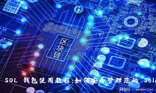 全面解析 SOL 钱包使用教程:如何安全管理您的 Solana 资产