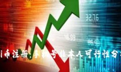 Pi币注册：手机号非本人可行性分析